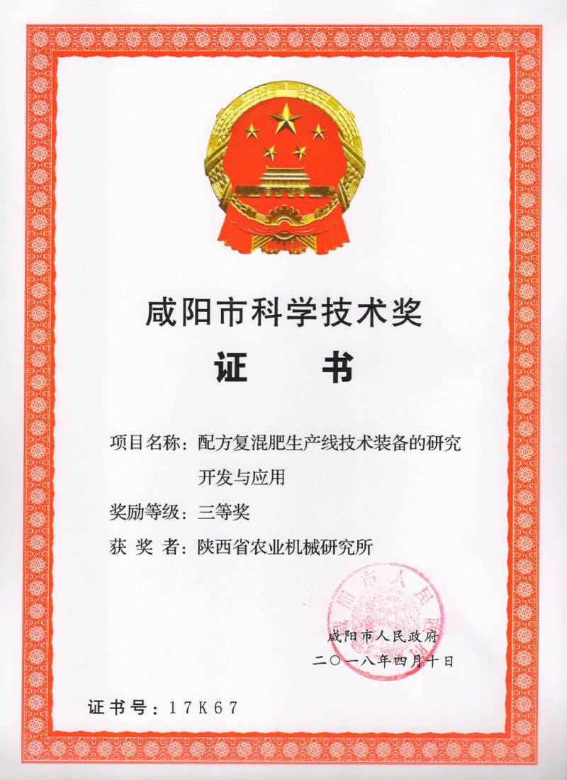 咸陽(yáng)市科學(xué)技術(shù)獎(jiǎng)