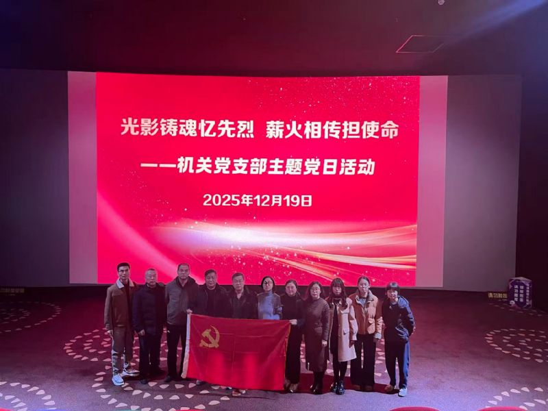 光影鑄魂憶先烈，薪火相傳擔(dān)使命——機(jī)關(guān)黨支部組織觀(guān)看《得閑謹(jǐn)制》